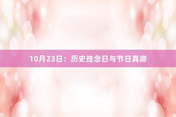 10月23日：历史挂念日与节日真谛