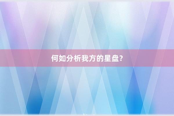 何如分析我方的星盘？