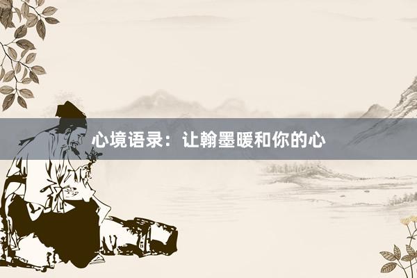 心境语录：让翰墨暖和你的心