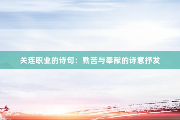 关连职业的诗句：勤苦与奉献的诗意抒发