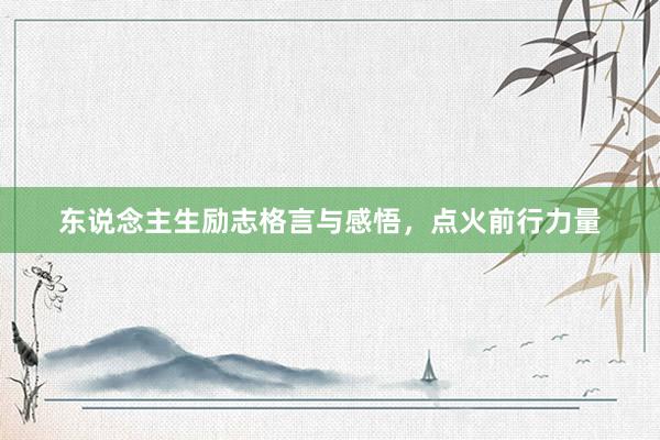 东说念主生励志格言与感悟，点火前行力量