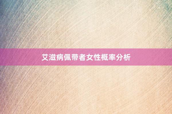 艾滋病佩带者女性概率分析
