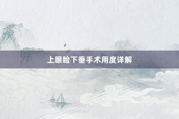 上眼睑下垂手术用度详解