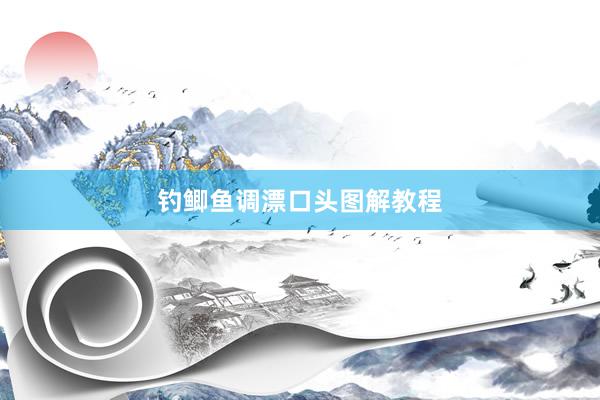 钓鲫鱼调漂口头图解教程