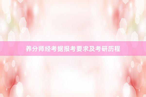 养分师经考据报考要求及考研历程