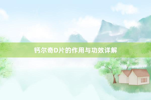 钙尔奇D片的作用与功效详解